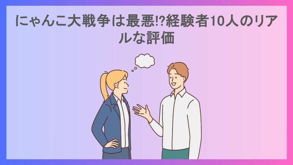 にゃんこ大戦争は最悪!?経験者10人のリアルな評価